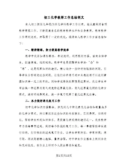 初三化学教师工作总结例文（5篇）
