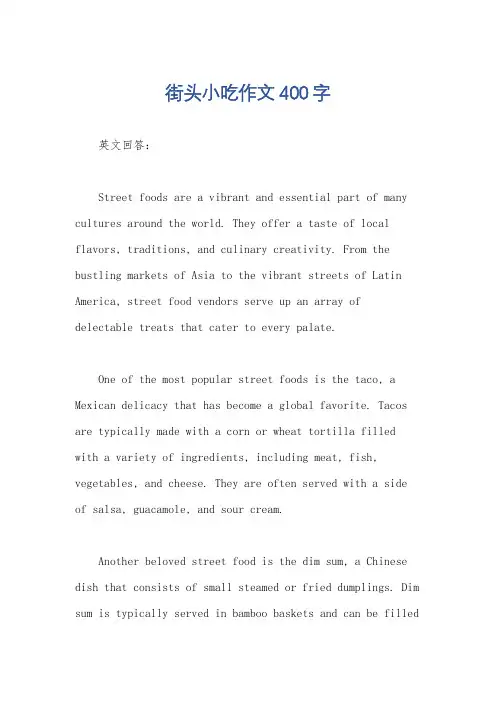 街头小吃作文400字