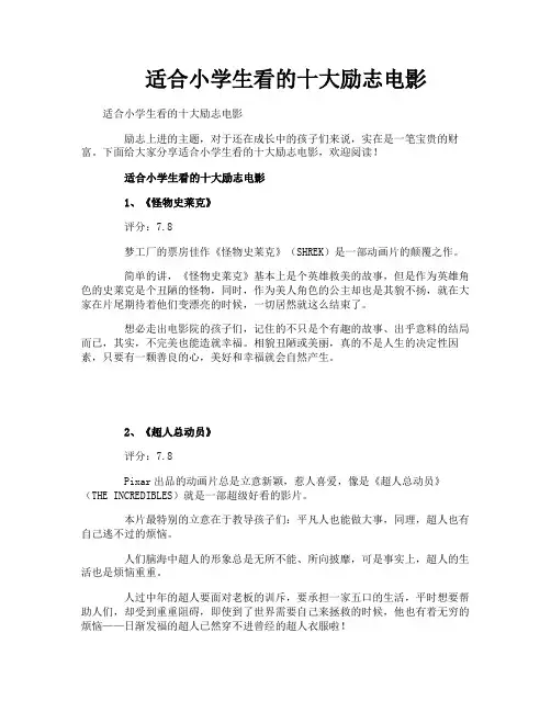 适合小学生看的十大励志电影