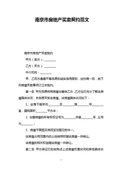 南京市房地产买卖契约范文