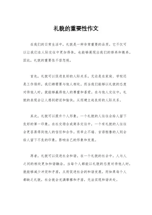 礼貌的重要性作文