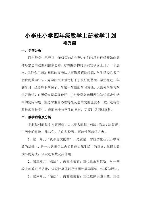 2015北师大版四年级数学上册教学计划
