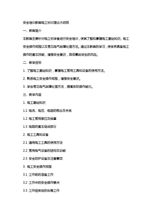 安全培训教案电工初训理论大纲版
