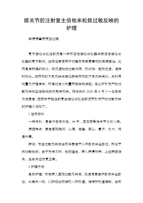 膝关节腔注射复主倍他米松致过敏反映的护理