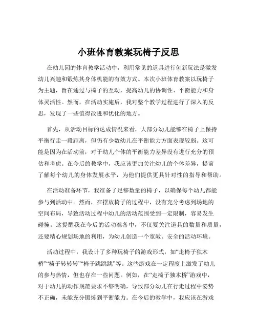 小班体育教案玩椅子反思