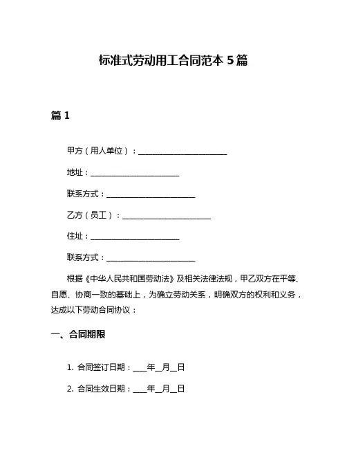 标准式劳动用工合同范本5篇