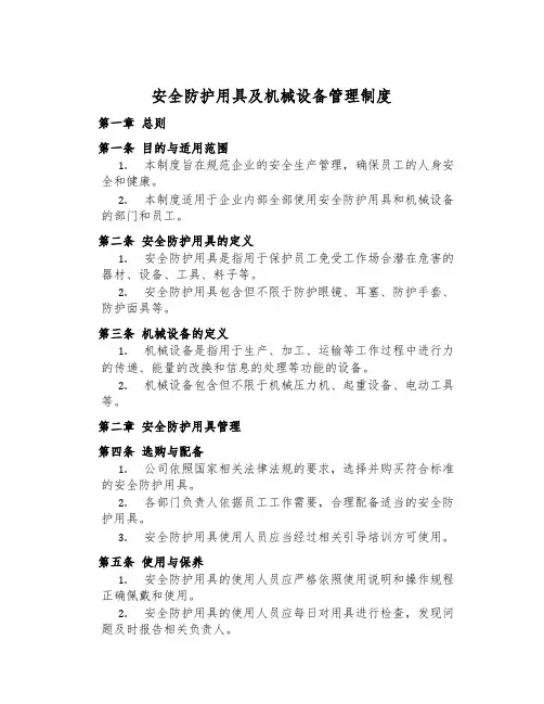 安全防护用具及机械设备管理制度