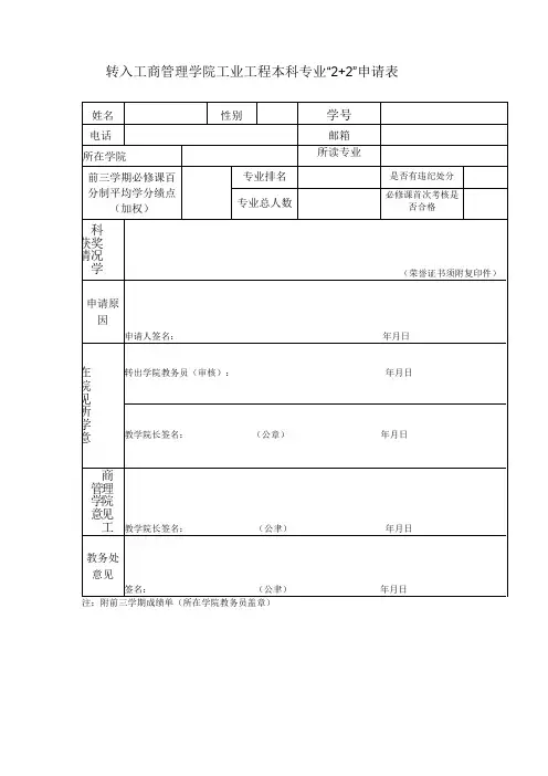 转入工商管理学院工业工程本科专业2 2申请表