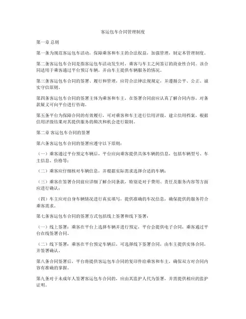 客运包车合同管理制度