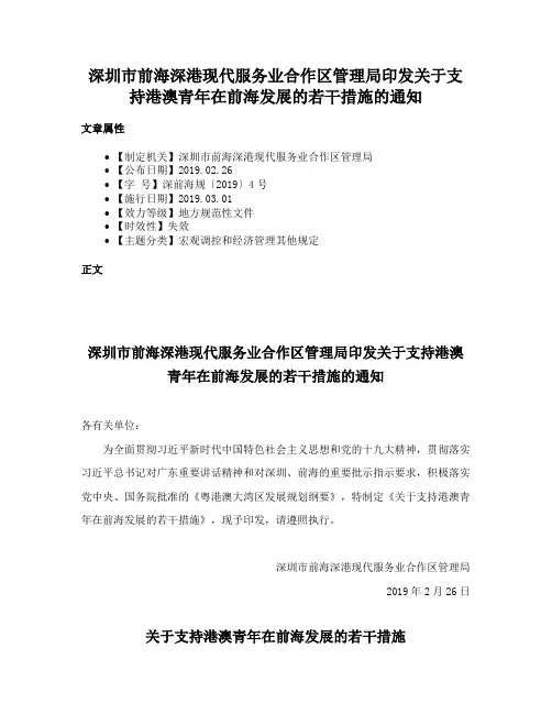 深圳市前海深港现代服务业合作区管理局印发关于支持港澳青年在前海发展的若干措施的通知