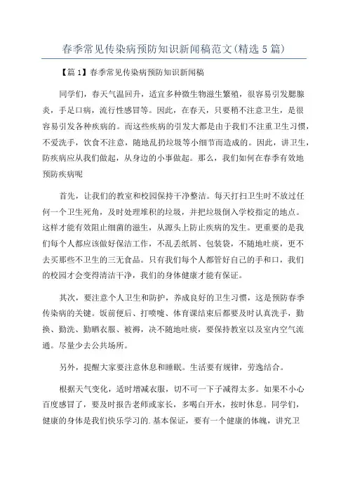 春季常见传染病预防知识新闻稿范文(精选5篇)