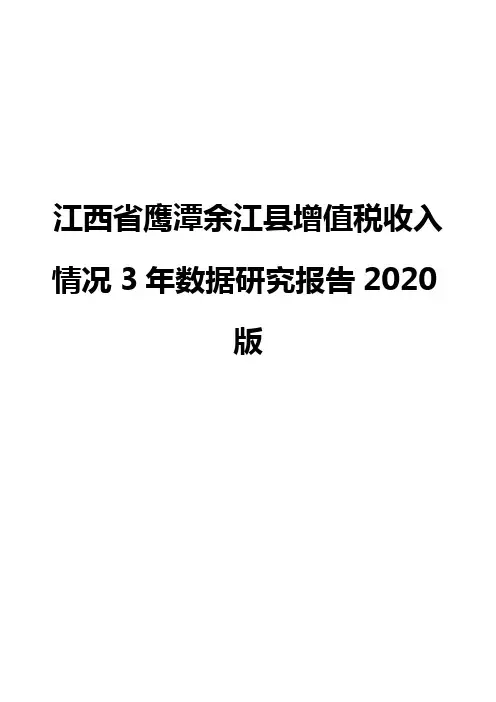 江西省鹰潭余江县增值税收入情况3年数据研究报告2020版