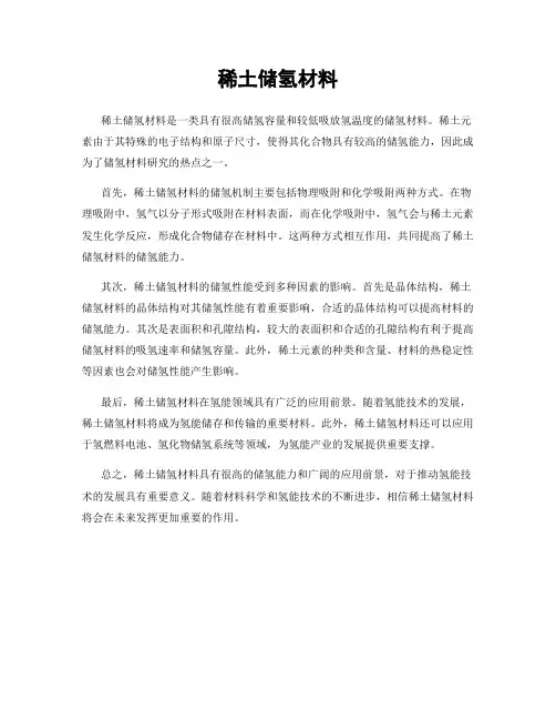 稀土储氢材料