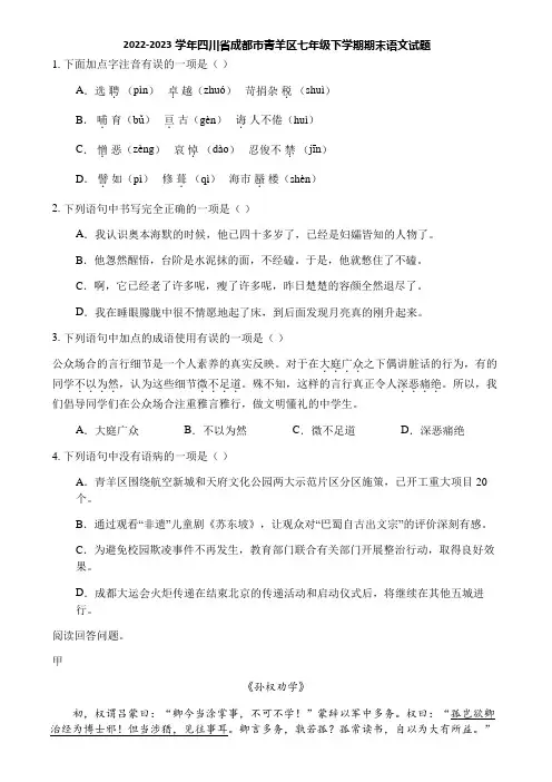 2022-2023学年四川省成都市青羊区七年级下学期期末语文试题