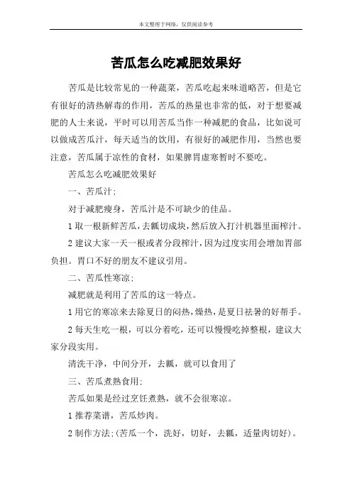 苦瓜怎么吃减肥效果好