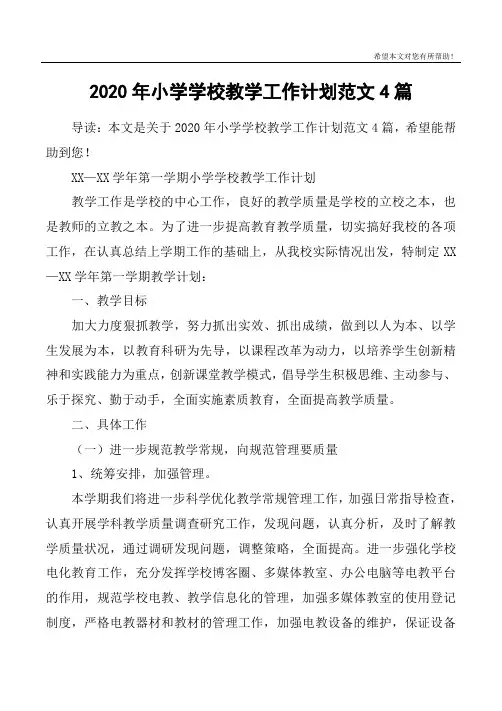2020年小学学校教学工作计划范文4篇