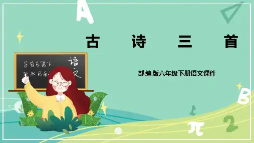 部编版小学语文六年级下册 第10课 古诗三首(课件)