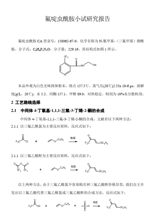 氟啶虫酰胺小试研究报告.doc