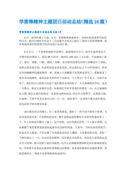 学雷锋精神主题团日活动总结(精选16篇)
