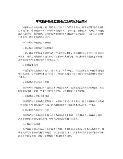 环境保护验收监测难点及解决方法探讨