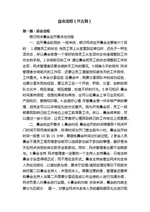 晨会流程（共五则）