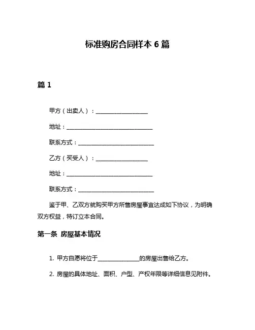 标准购房合同样本6篇