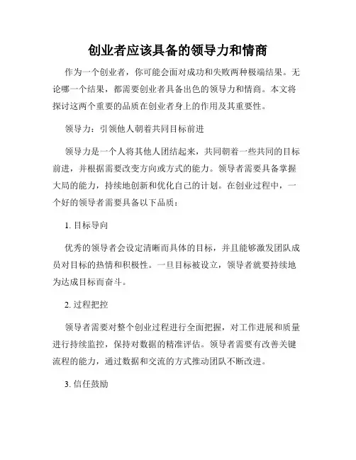创业者应该具备的领导力和情商