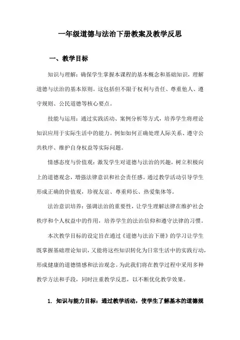 一年级道德与法治下册教案及教学反思