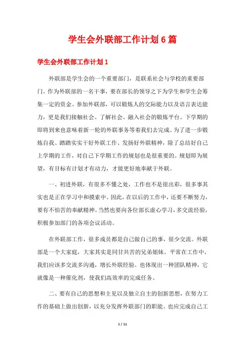学生会外联部工作计划6篇