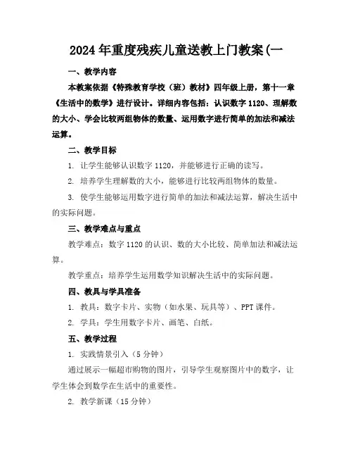 2024年重度残疾儿童送教上门教案(一