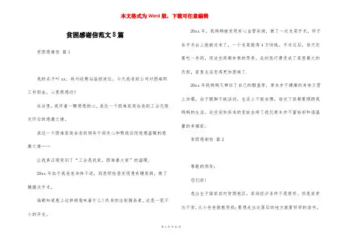贫困感谢信范文8篇