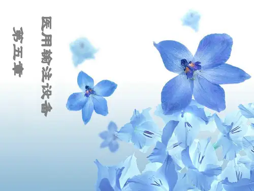 第五章 医用输注设备精品PPT课件