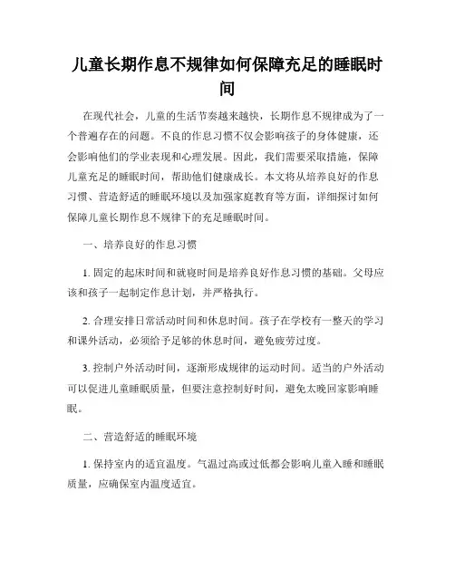 儿童长期作息不规律如何保障充足的睡眠时间