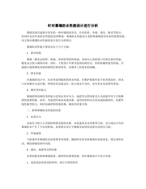针对幕墙防水性能设计进行分析