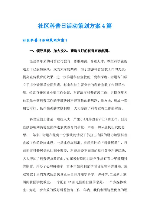社区科普日活动策划方案4篇