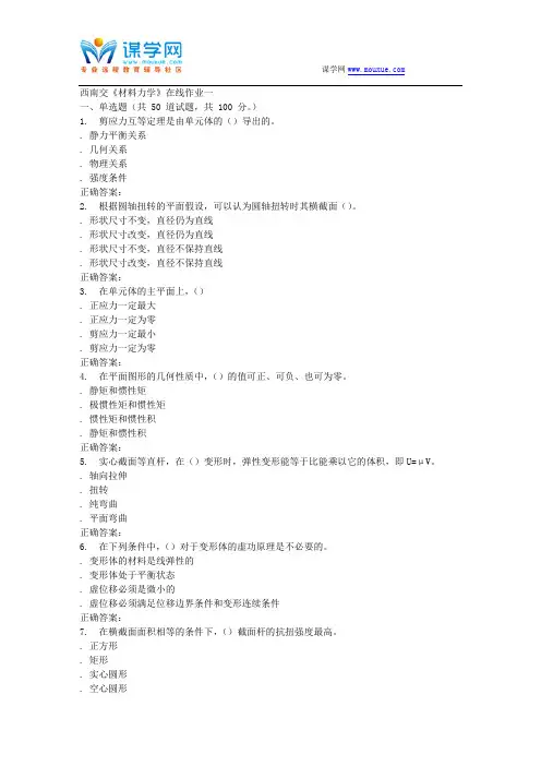 15秋西南交大《材料力学B》在线作业一答案课件