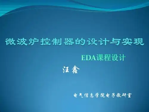 微波炉控制器的设计与实现
