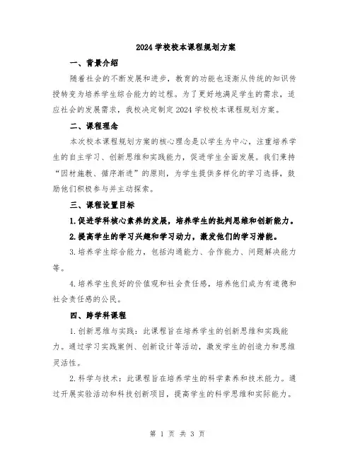 2024学校校本课程规划方案