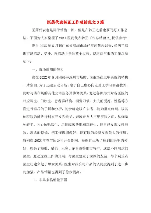 2019年医药代表转正工作总结范文3篇