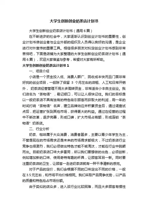 大学生创新创业奶茶店计划书