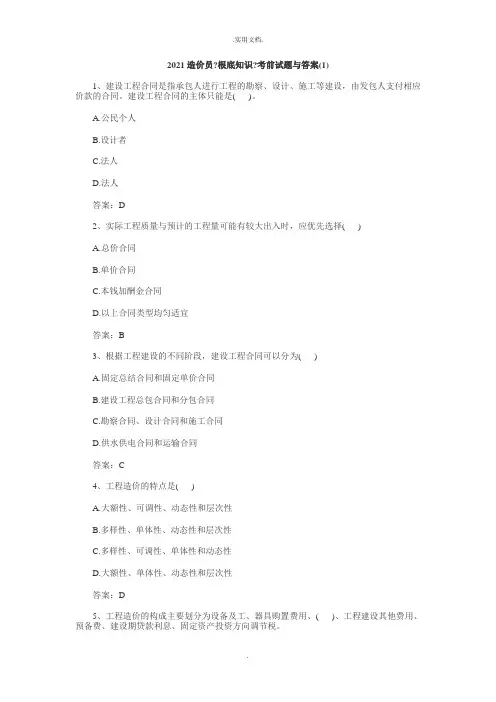 造价员《基础知识》考前试题与答案