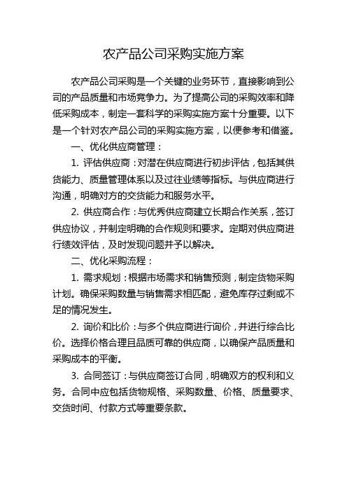 农产品公司采购实施方案