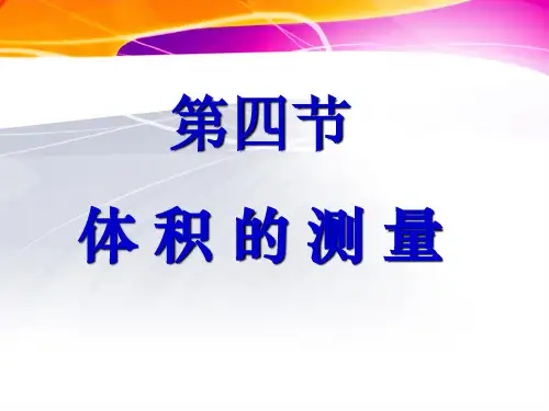 新浙教版七年级上册科学1.4科学测量(二)体积的测量(课件18张)