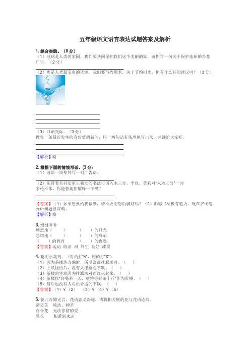 五年级语文语言表达试题答案及解析
