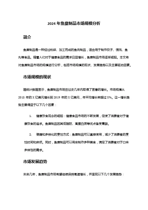 2024年鱼糜制品市场规模分析