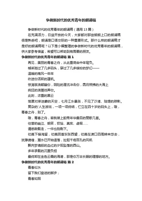 争做新时代的优秀青年的朗诵稿
