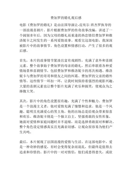 费加罗的婚礼观后感