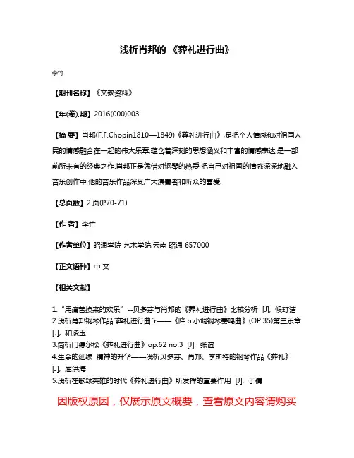 浅析肖邦的 《葬礼进行曲》