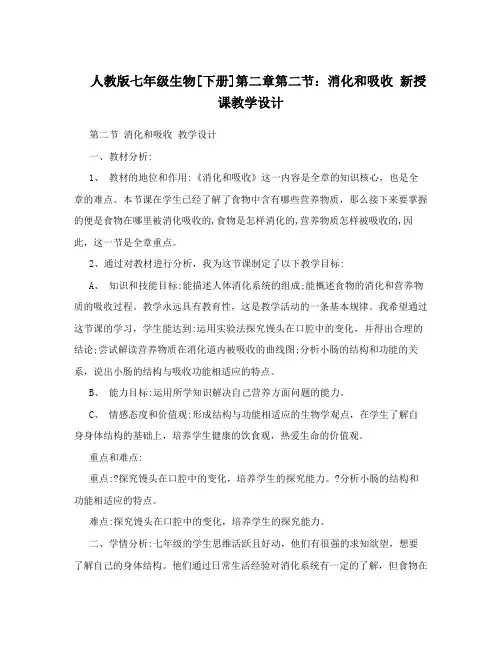 人教版七年级生物[下册]第二章第二节：消化和吸收    新授课教学设计