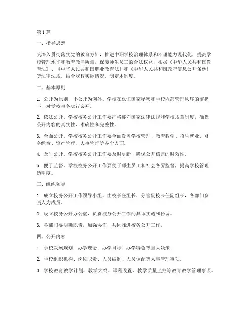 中职学校校务公开制度(2篇)